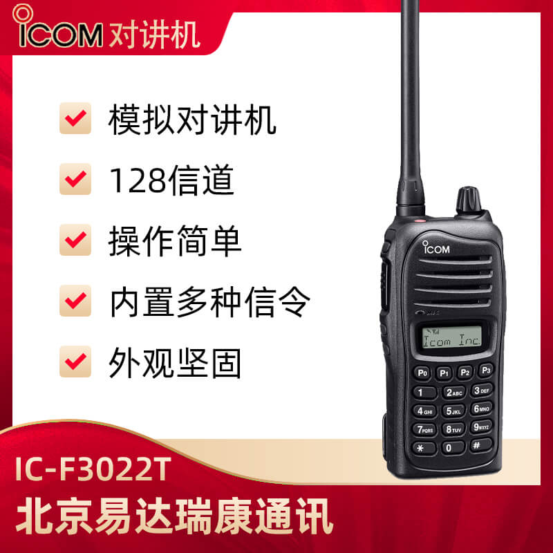 ICOM艾可慕IC-F3022T模擬對講機