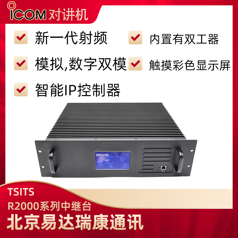 TSITS R2000系列中繼臺中轉臺數字DMR